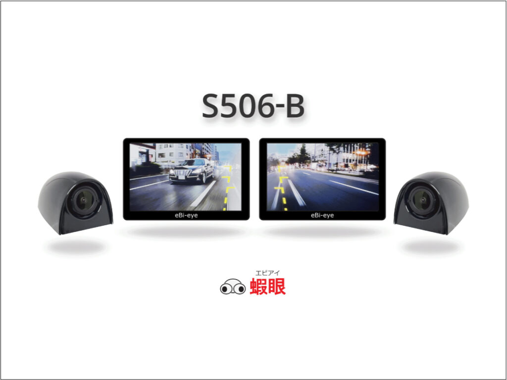 蝦眼(エビアイ) - S506 | S505 | S503HD- 死角をなくす【車検対応 