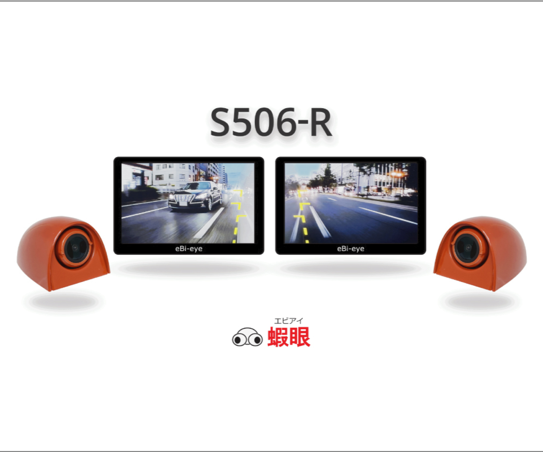 eBi-eye デュアルモニターシステム 蝦眼(エビアイ) - 商品一覧 カメラ視野角・商品構成・仕様比較