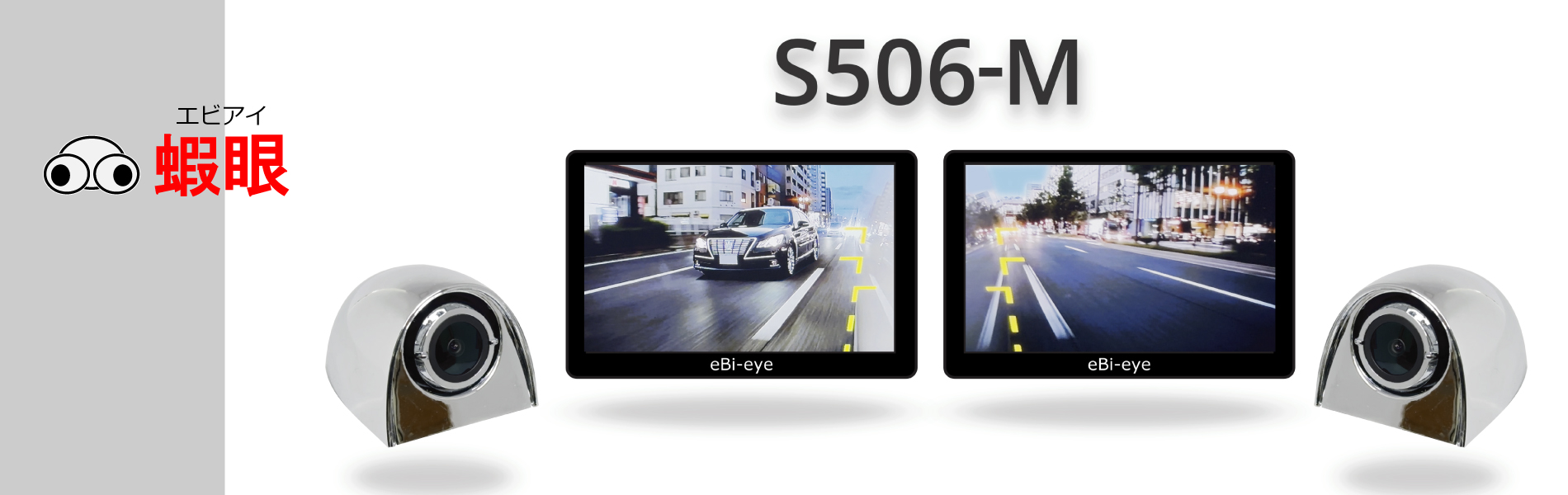 蝦眼(エビアイ) 公式サイト | 安全をシンプルに! 蝦眼(エビアイ) 公式サイト | 安全をシンプルに!