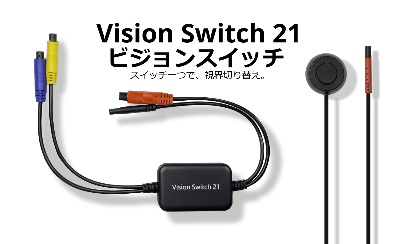 蝦眼(エビアイ) - ビジョンスイッチ VS21