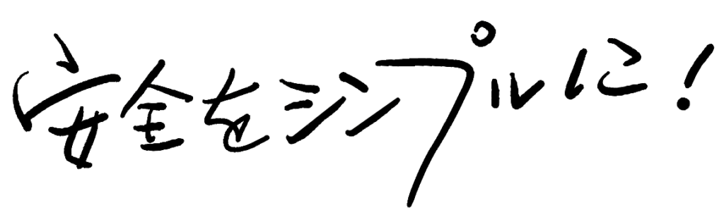 安全をシンプルに